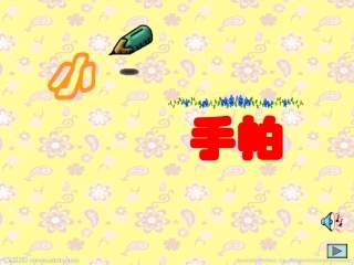 花手帕美术课件