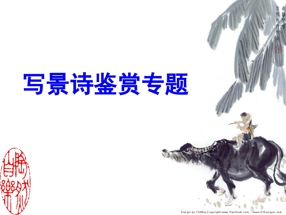 写景诗鉴赏专题(实用)_第1页