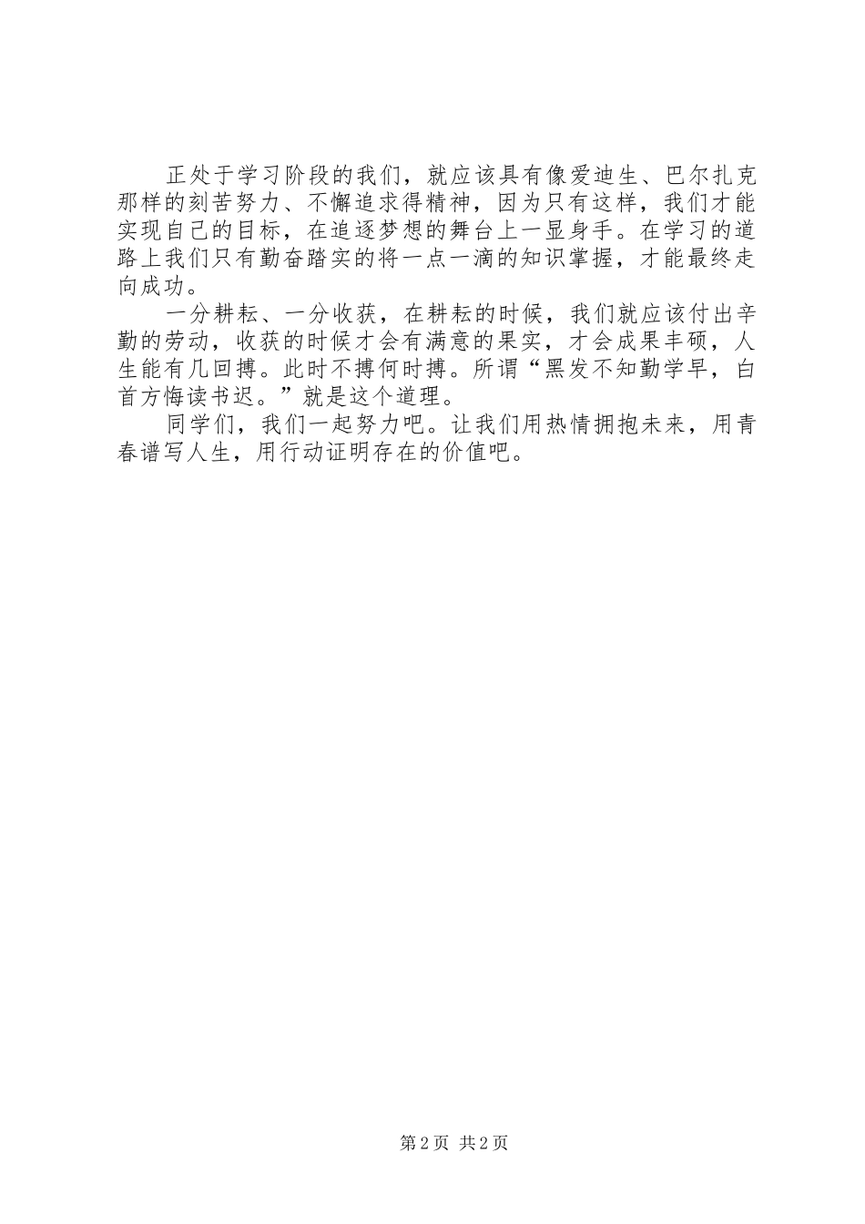 激励人努力学习的演讲稿_第2页