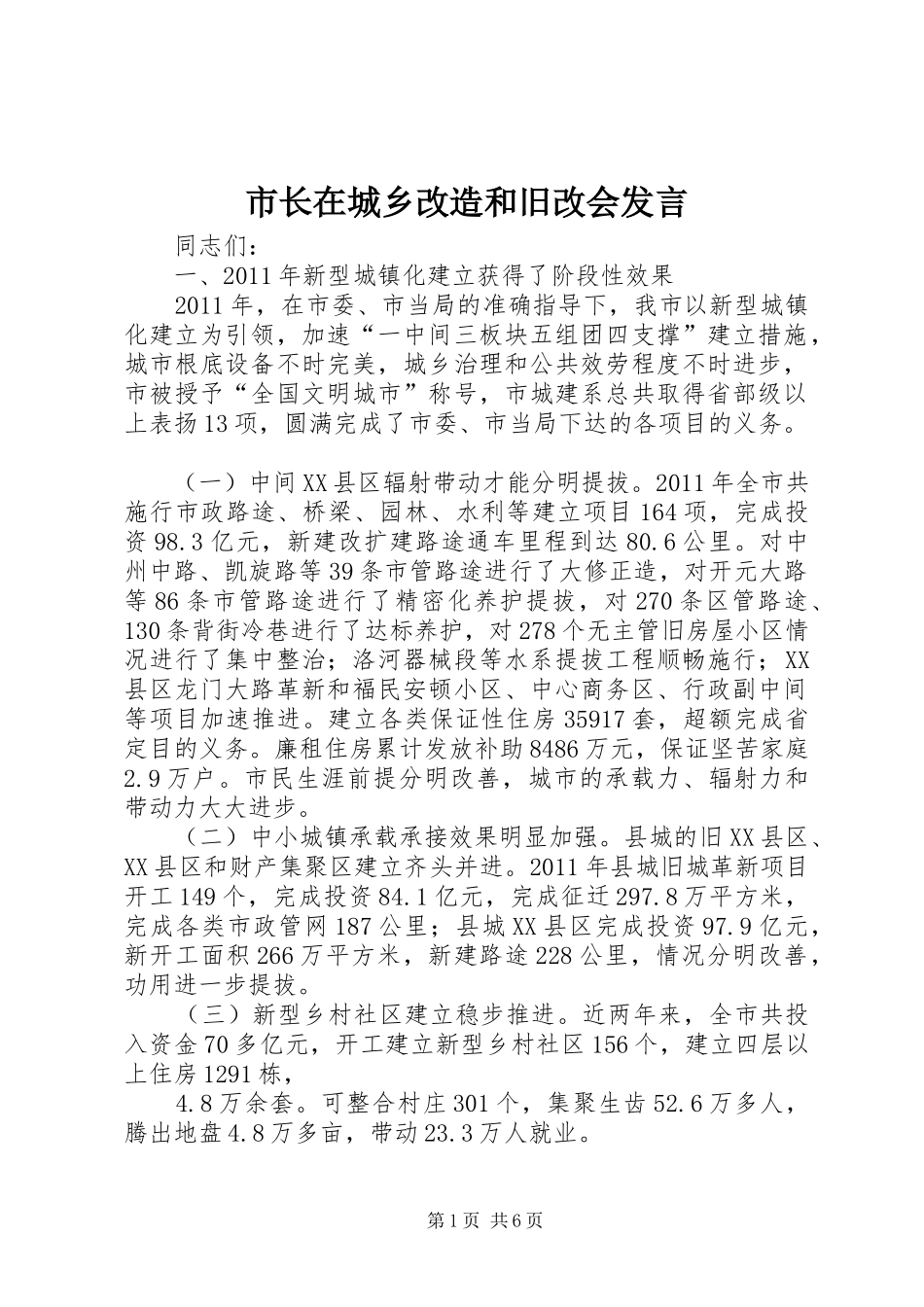 市长在城乡改造和旧改会发言_第1页