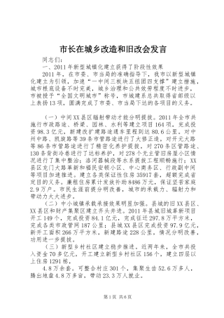 市长在城乡改造和旧改会发言