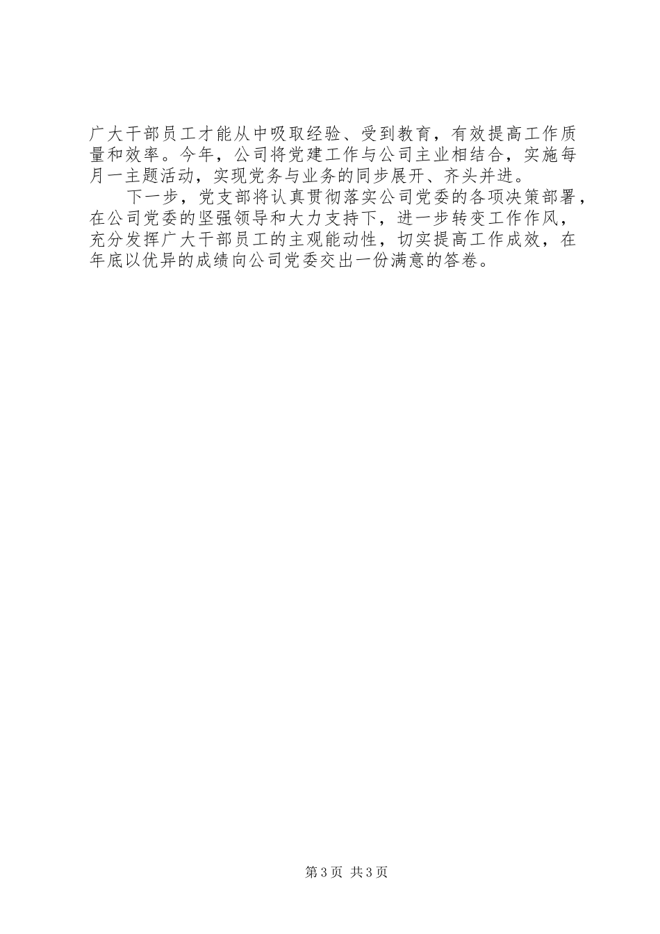 党支部书记的“抓基层党建促中心工作”交流发言_第3页