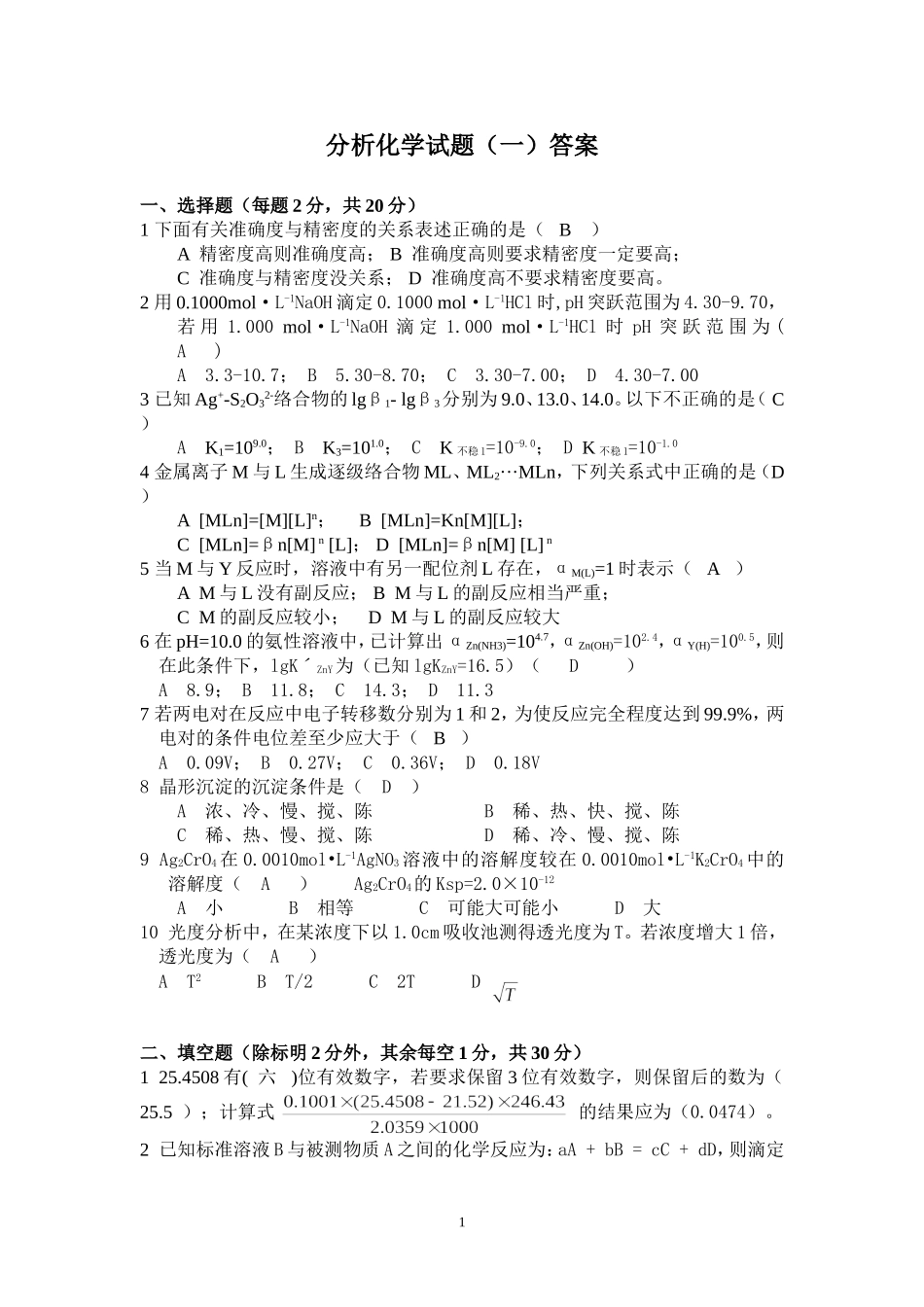 分析化学试题(一)参考答案_第1页