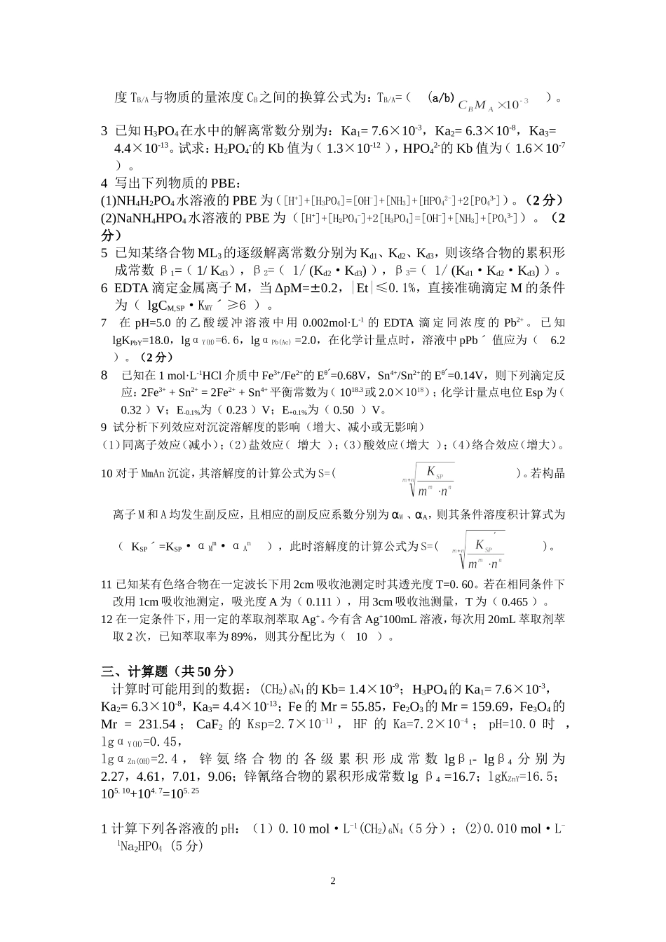 分析化学试题(一)参考答案_第2页