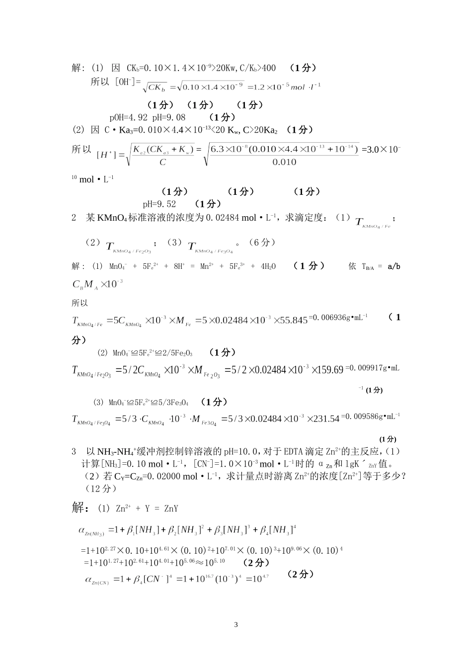 分析化学试题(一)参考答案_第3页