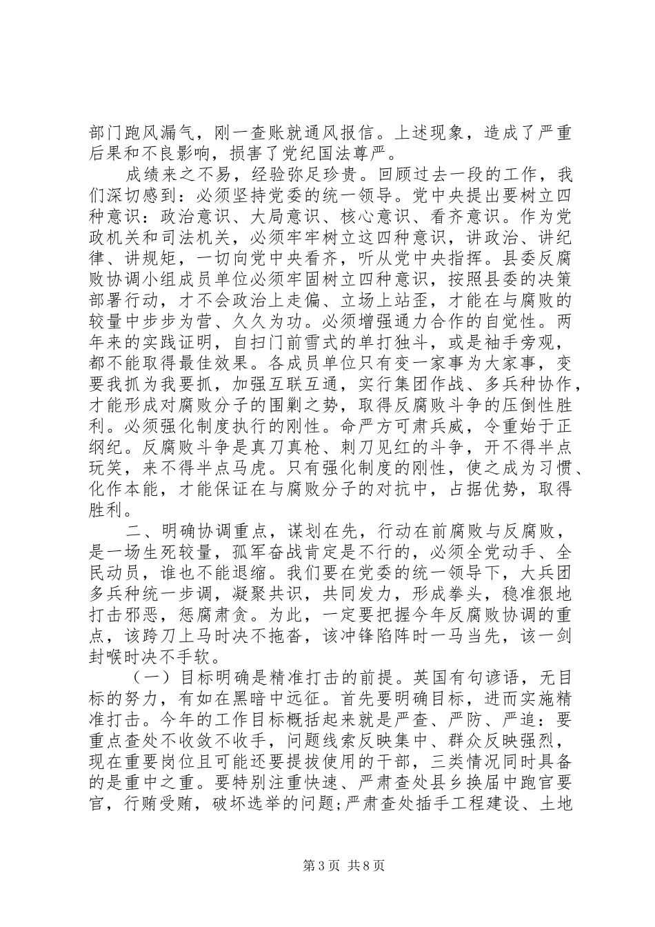 在县委反腐败协调小组会议上的讲话_第3页