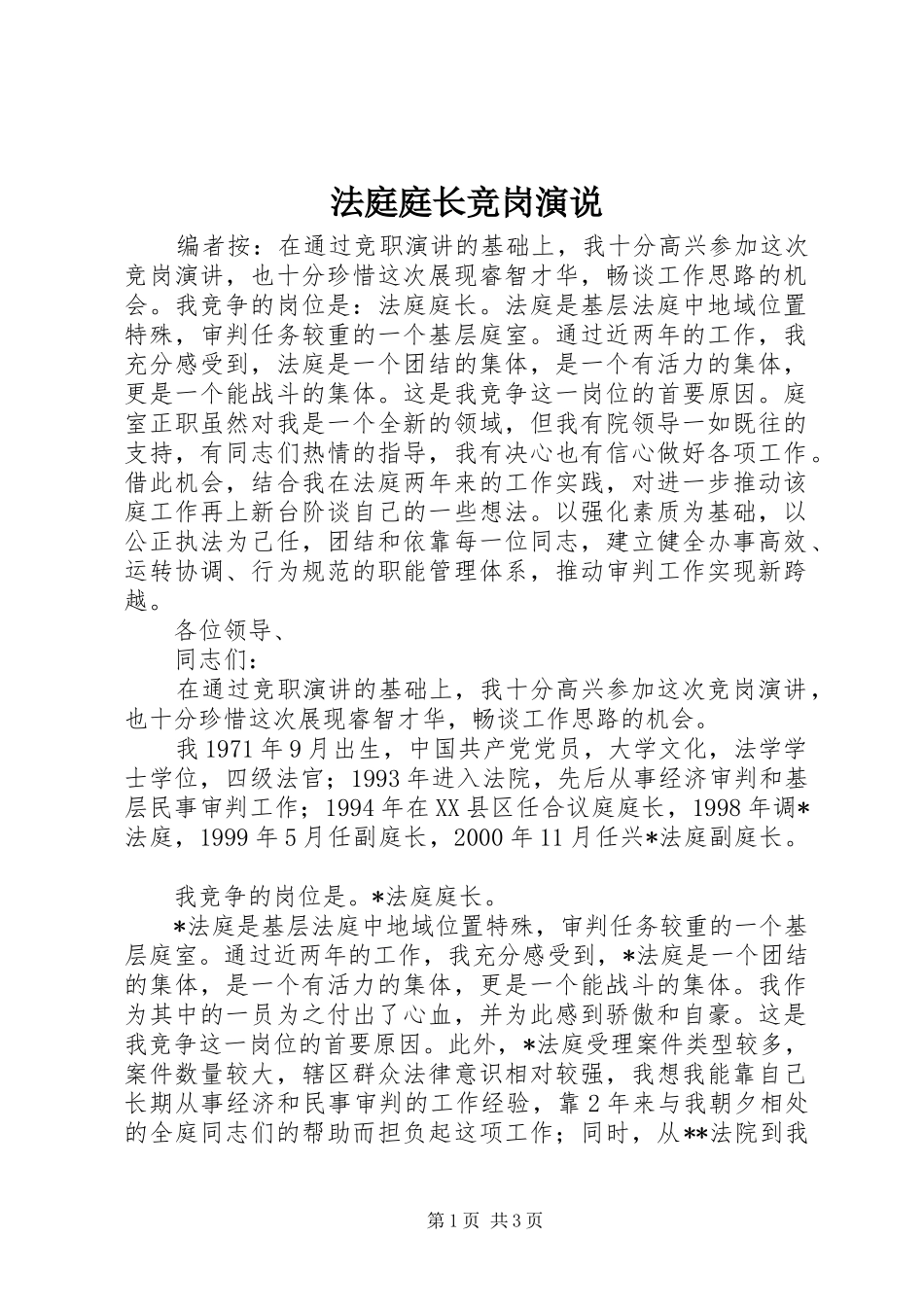 法庭庭长竞岗演说_第1页