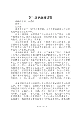副主席竞选演讲稿