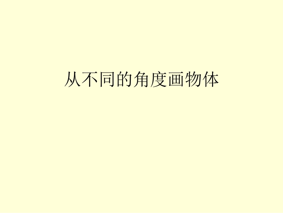 从不同的角度画物体（韩云四年级美术课件)_第1页
