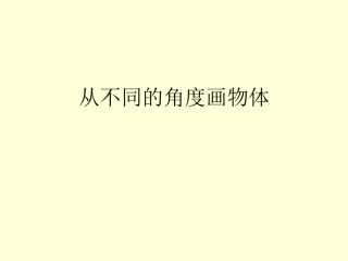 从不同的角度画物体（韩云四年级美术课件)