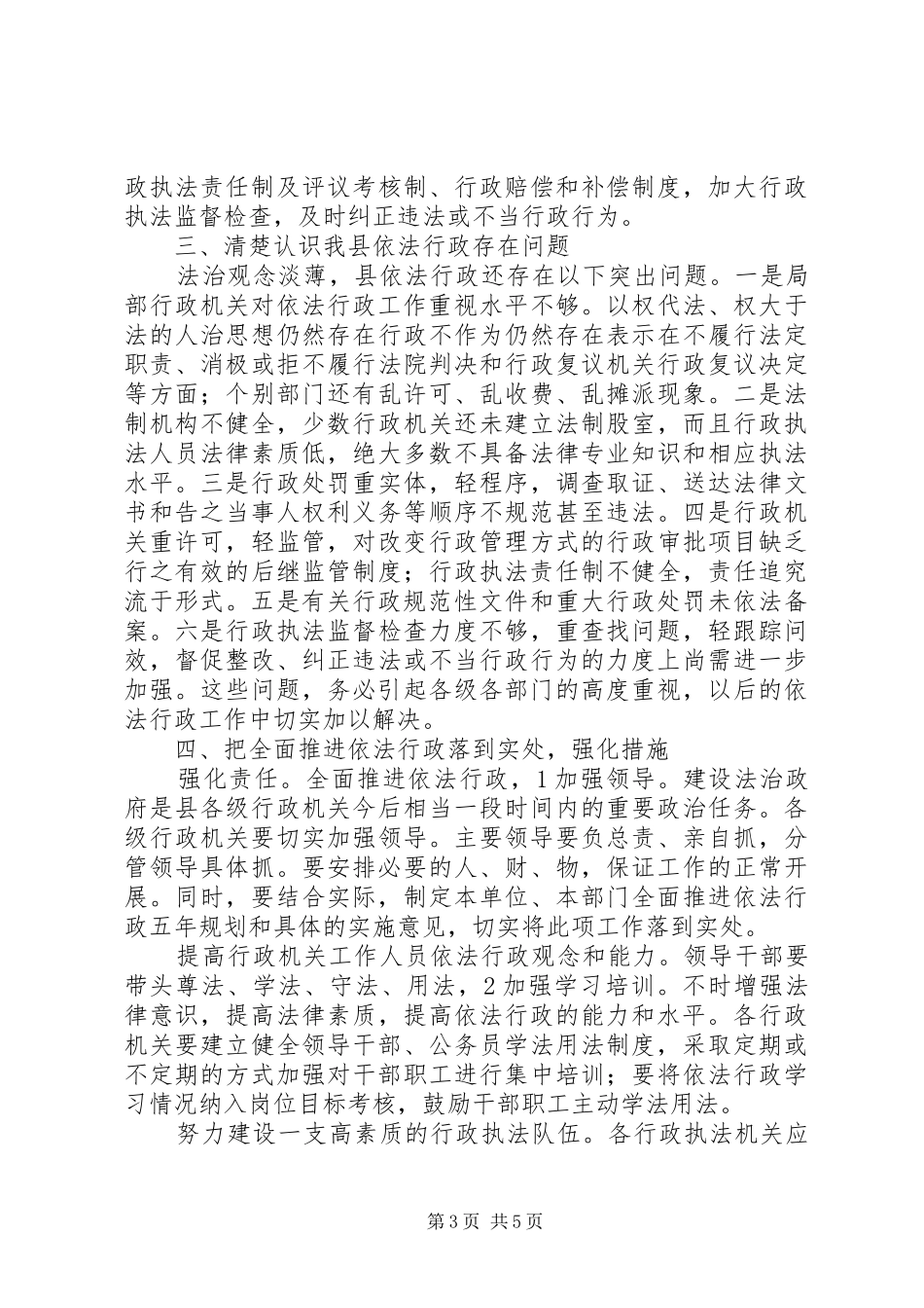县依法行政培训会议发言稿_第3页