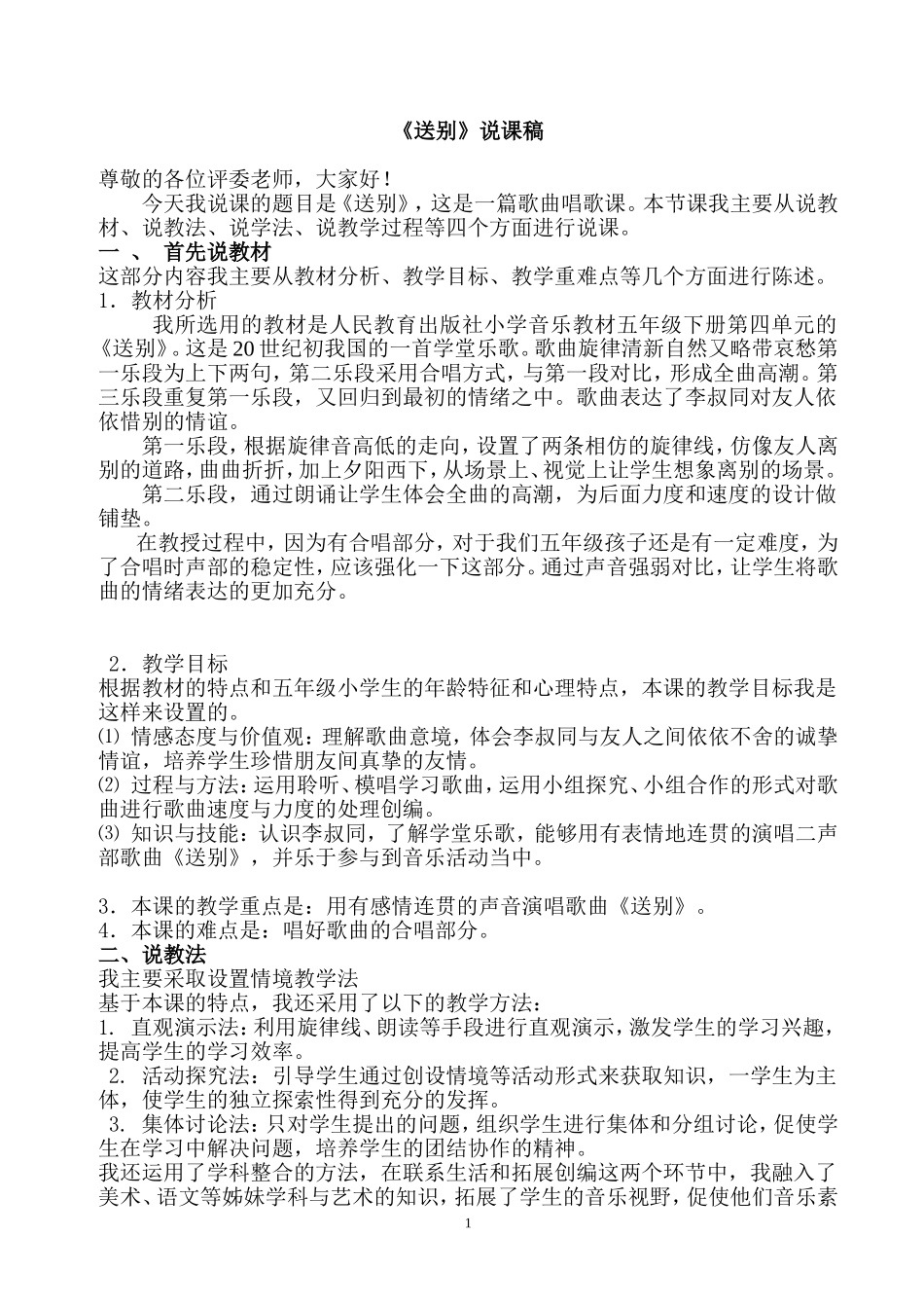 送别音乐说课稿_第1页