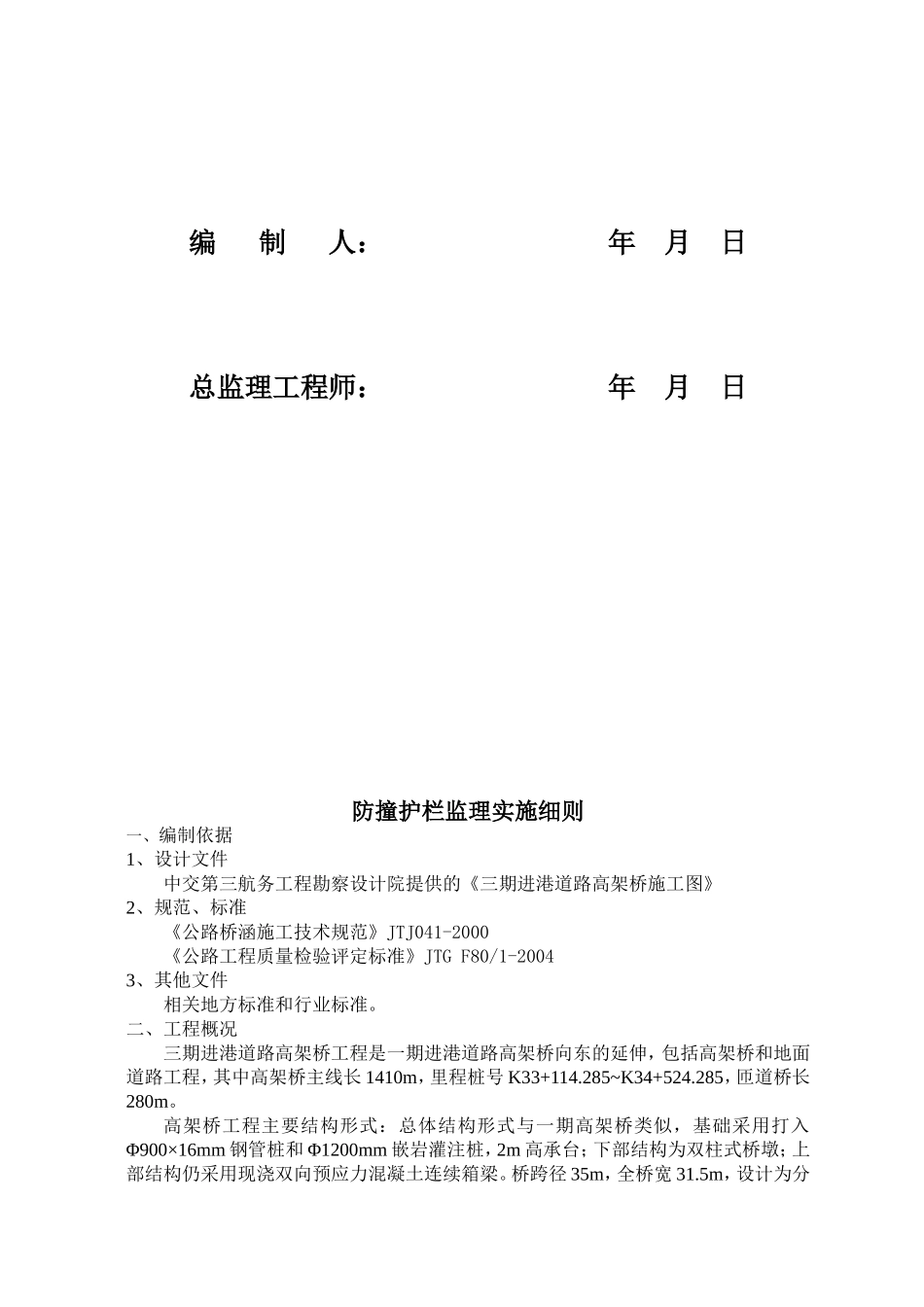 防 撞 护 栏 监 理 实 施 细 则_第2页