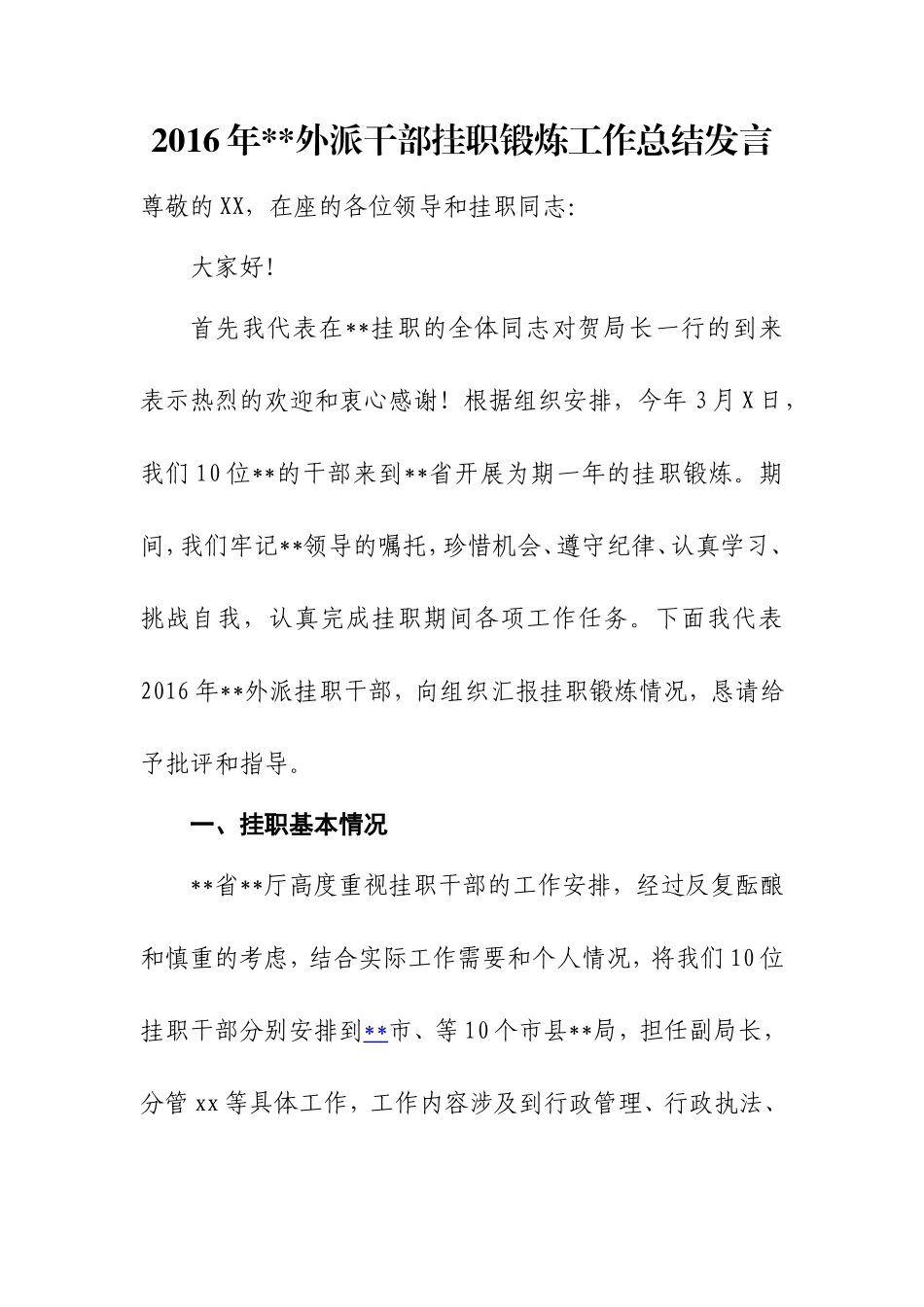 外派干部挂职锻炼工作总结发言(交流发言)_第1页