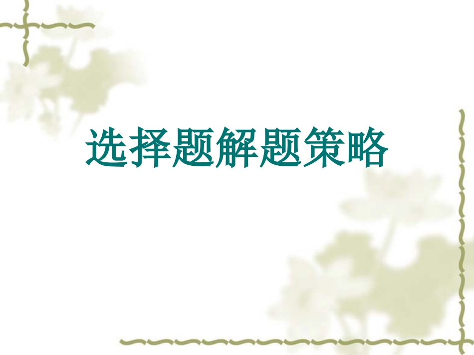 选择题的解题技巧_第1页