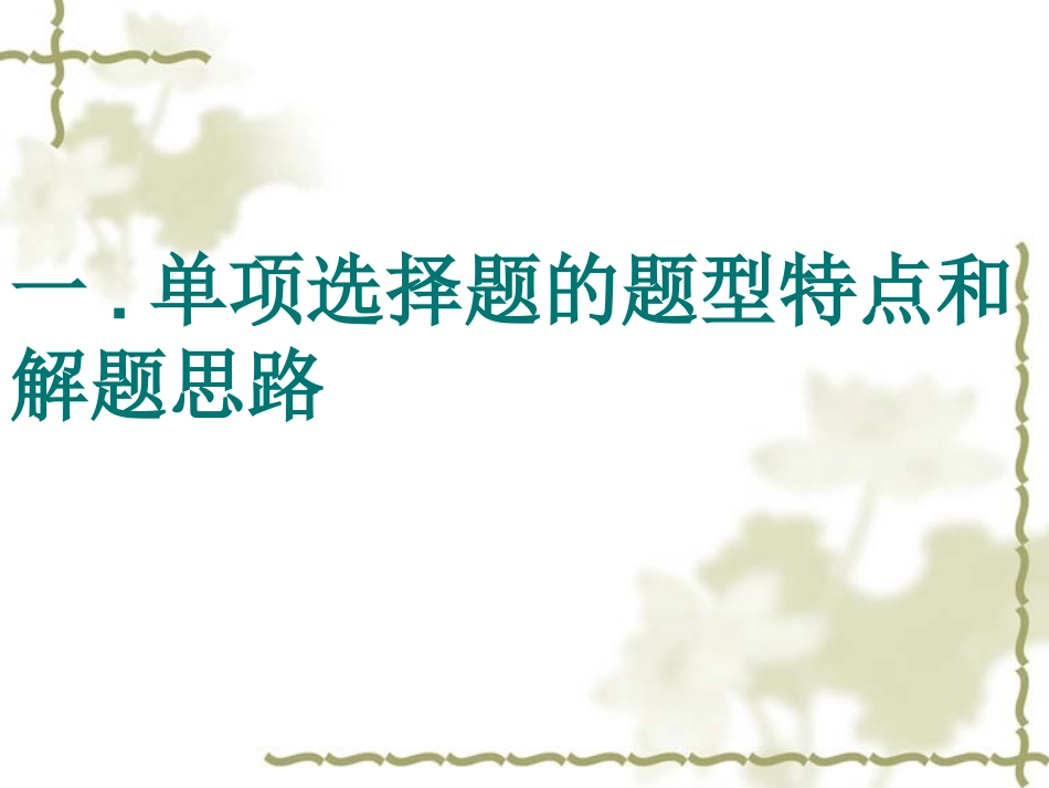 选择题的解题技巧_第3页