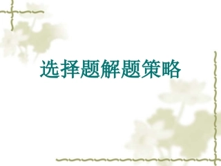 选择题的解题技巧