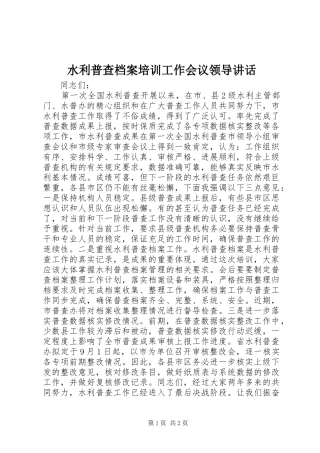 水利普查档案培训工作会议领导讲话