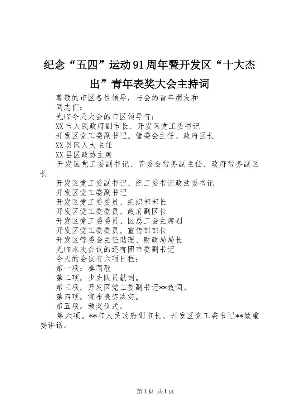 纪念“五四”运动91周年暨开发区“十大杰出”青年表奖大会主持词_第1页