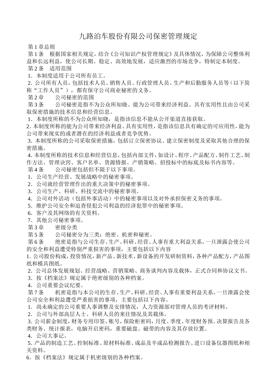 公司保密管理规定_第1页