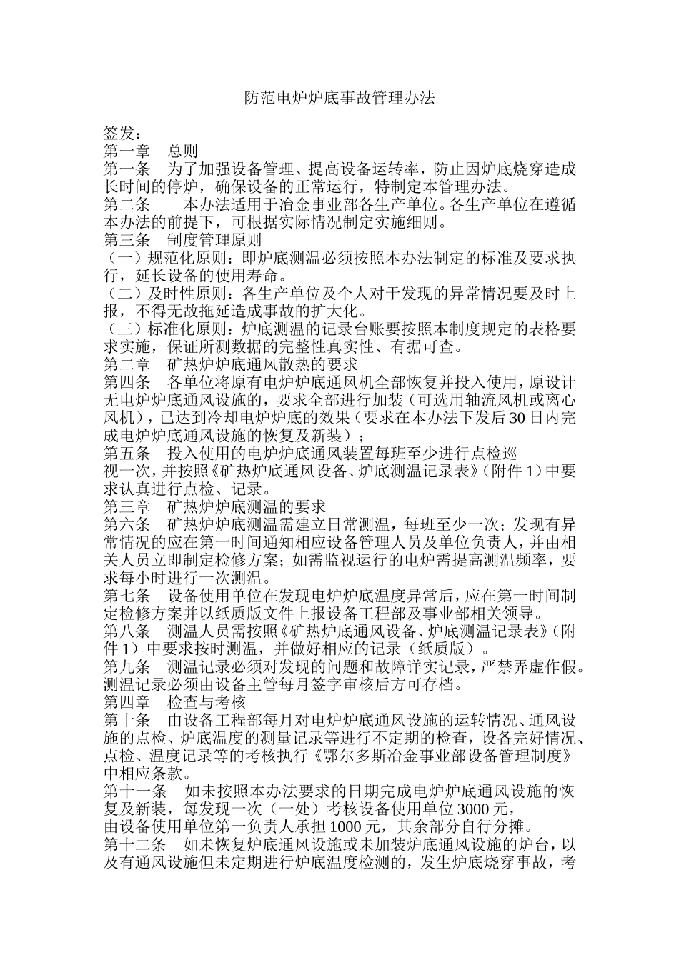 防范电炉炉底事故管理办法_第1页