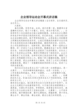 企业领导运动会开幕式讲话稿