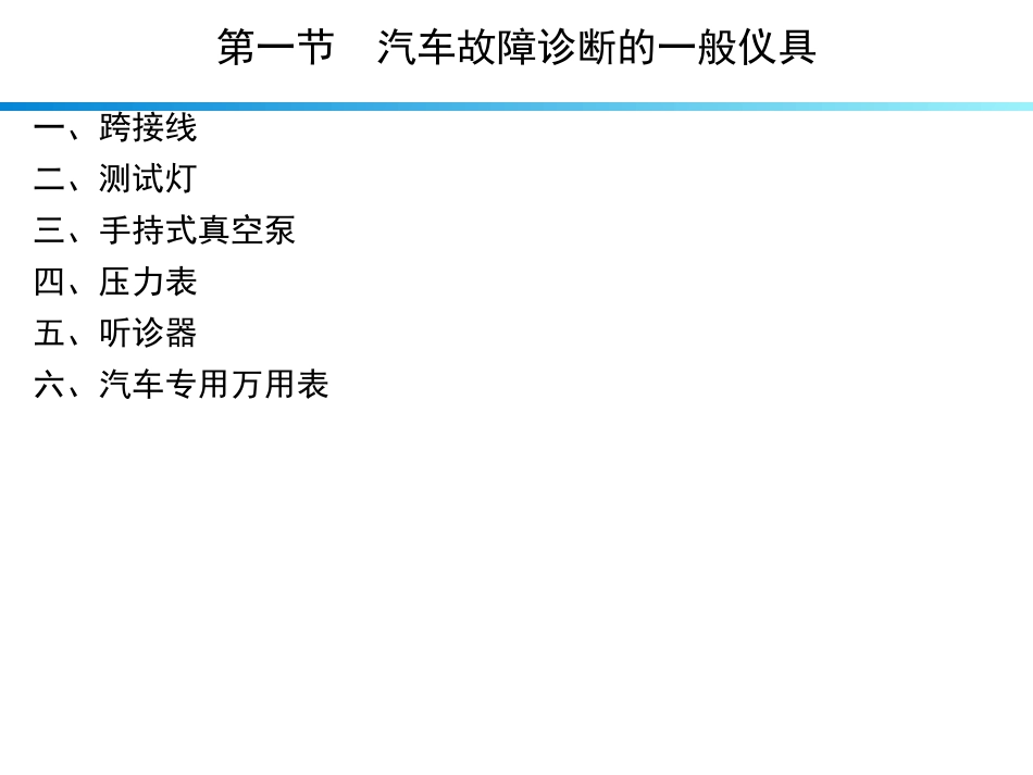 汽车常用故障诊断仪具(精)_第2页