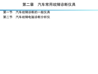 汽车常用故障诊断仪具(精)