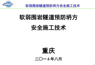 软弱围岩隧道施工安全(陆春昌)