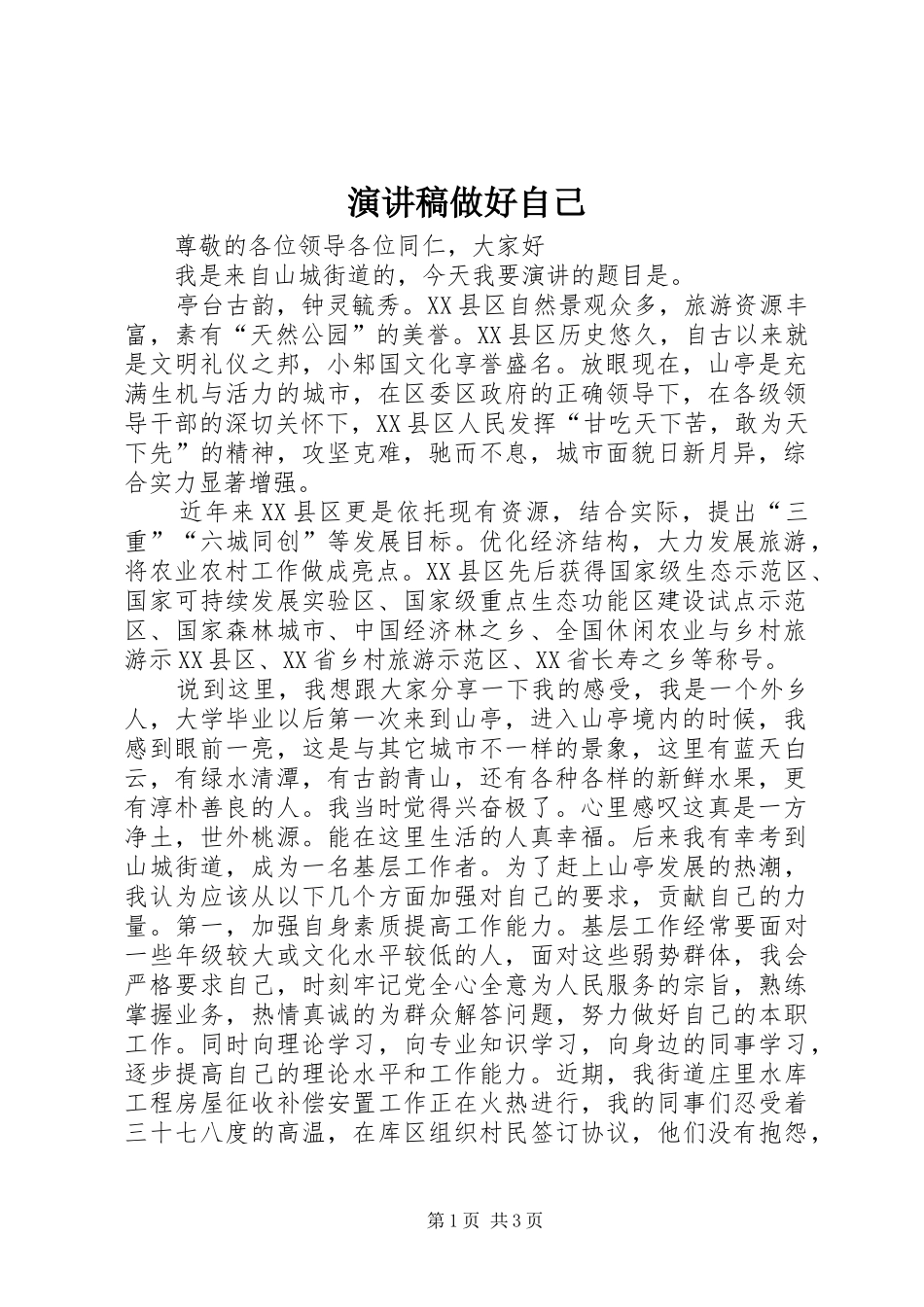 演讲稿做好自己_第1页