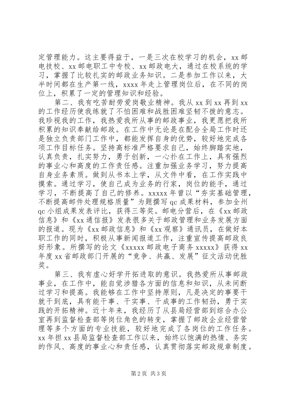 竞聘邮政局副局长职位演讲稿_第2页