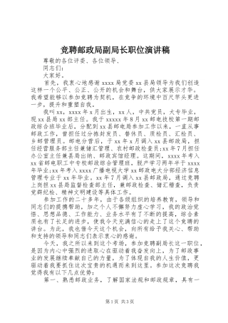 竞聘邮政局副局长职位演讲稿