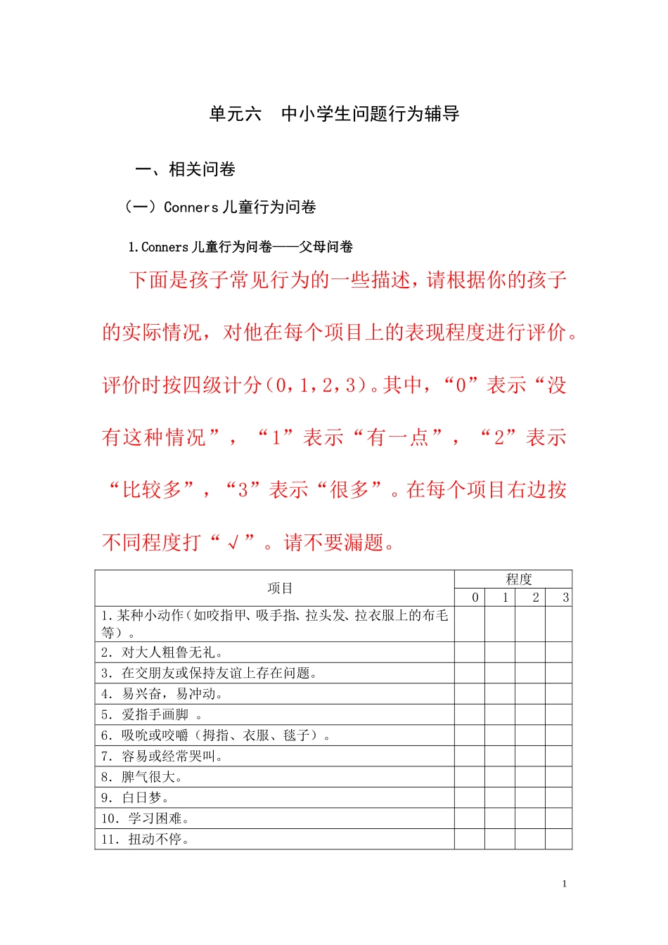 单元六中小学生问题行为辅导_第1页