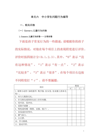 单元六中小学生问题行为辅导