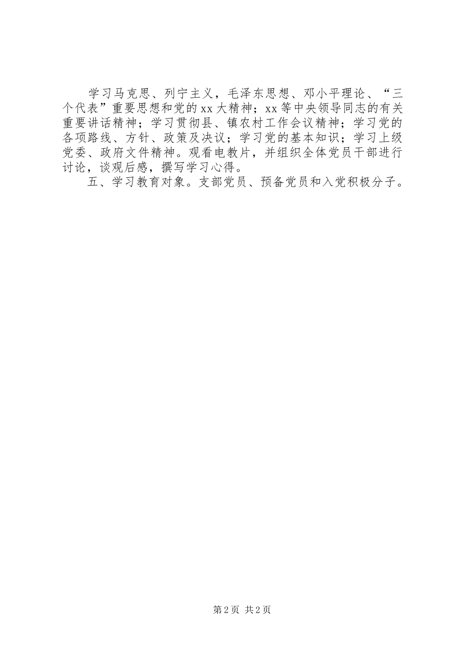 XX年党员学习教育培训计划 _第2页