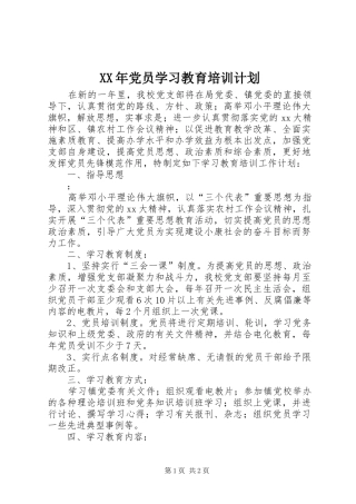 XX年党员学习教育培训计划 