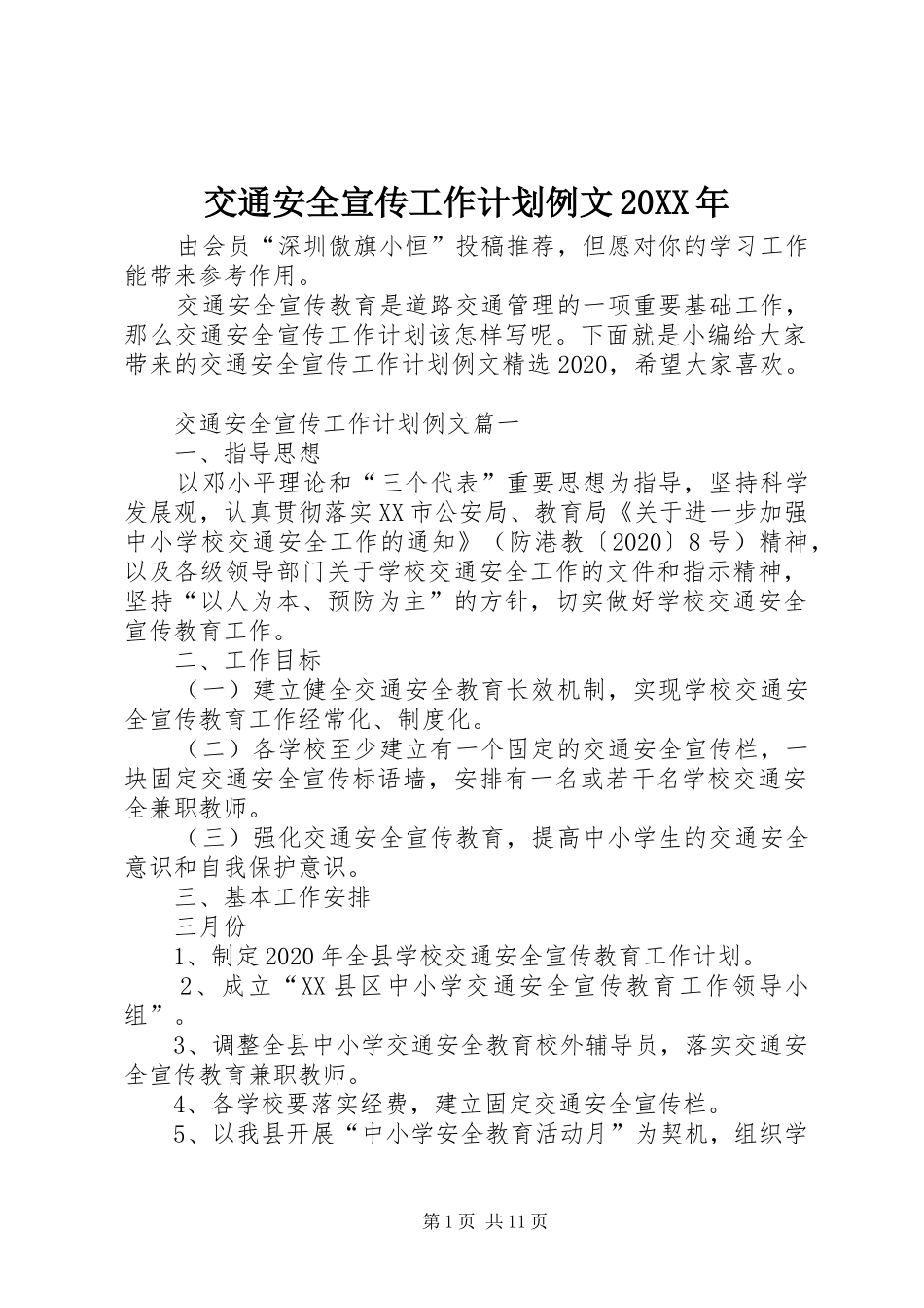 交通安全宣传工作计划例文20XX年_第1页
