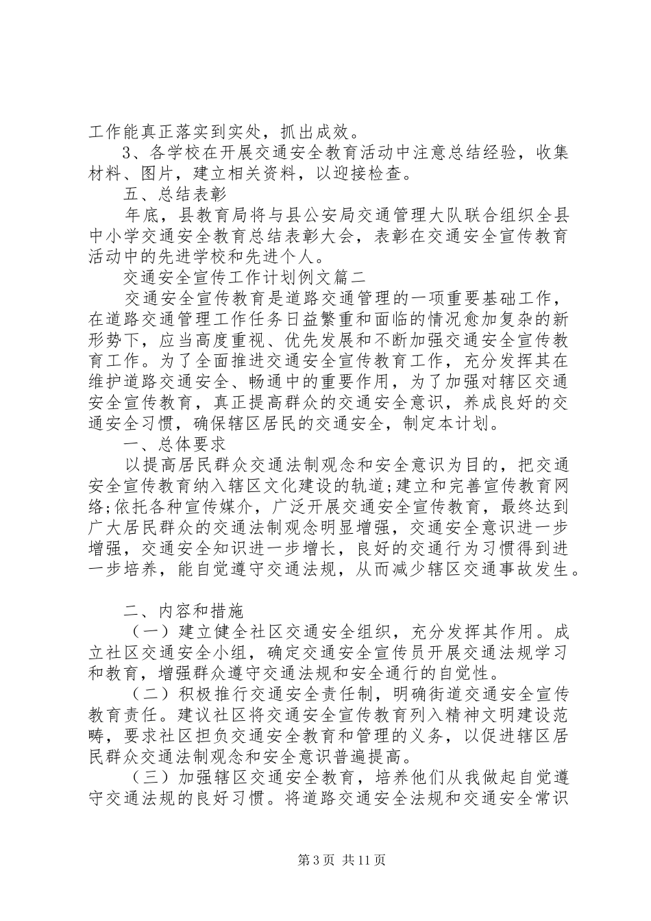 交通安全宣传工作计划例文20XX年_第3页