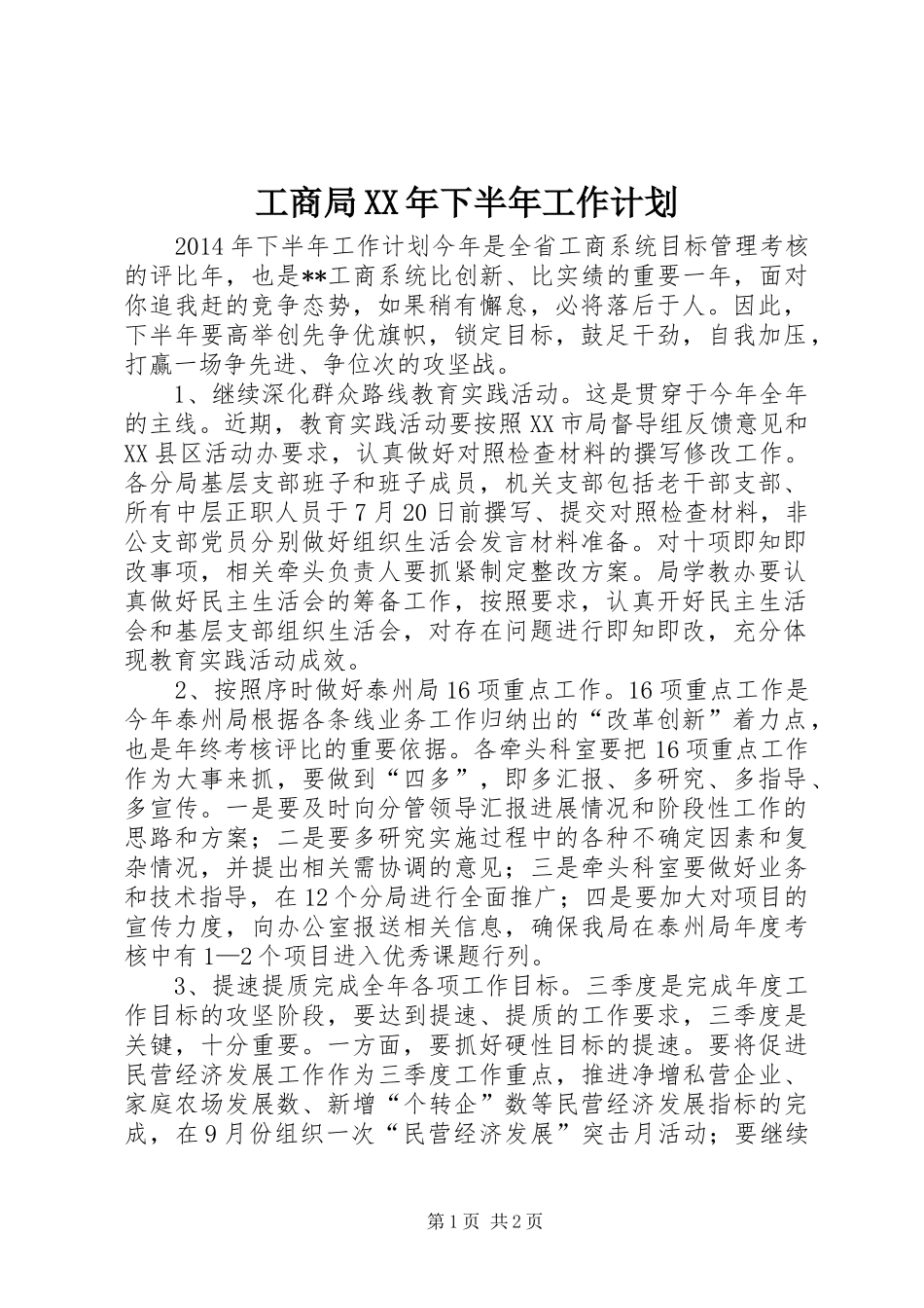 工商局XX年下半年工作计划 _第1页