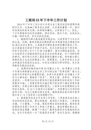 工商局XX年下半年工作计划 