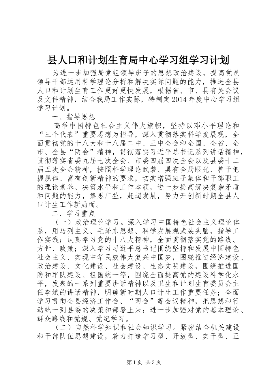 县人口和计划生育局中心学习组学习计划 _第1页