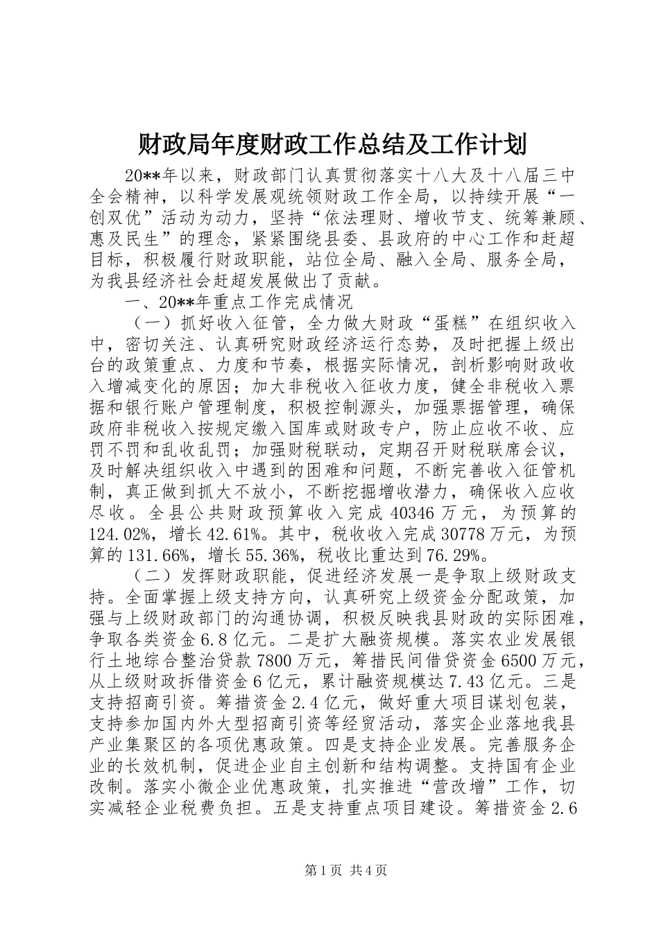 财政局年度财政工作总结及工作计划 _第1页