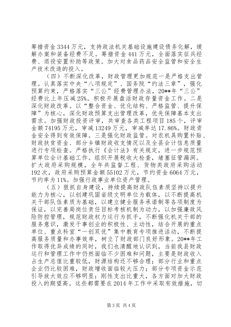 财政局年度财政工作总结及工作计划 _第3页
