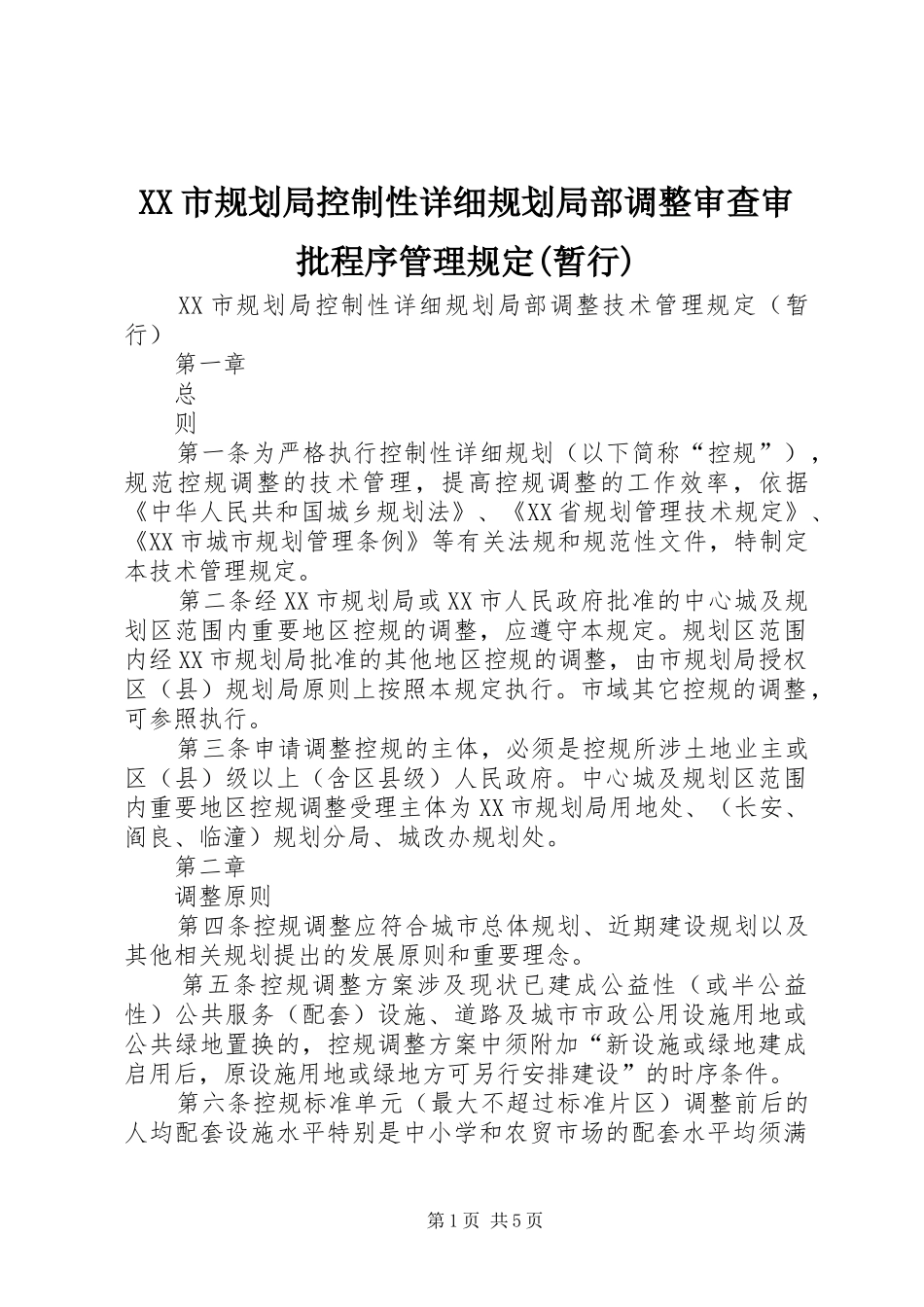 XX市规划局控制性详细规划局部调整审查审批程序管理规定(暂行) _第1页