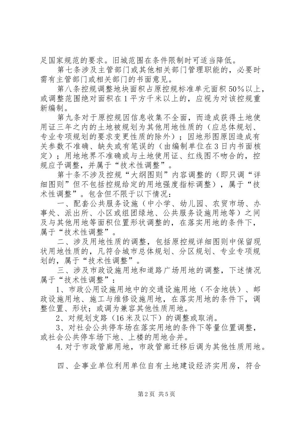 XX市规划局控制性详细规划局部调整审查审批程序管理规定(暂行) _第2页