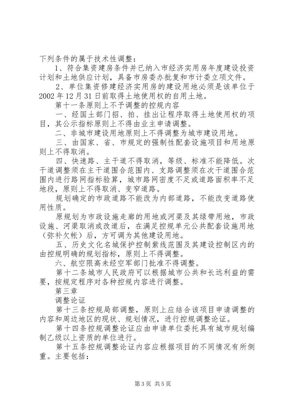 XX市规划局控制性详细规划局部调整审查审批程序管理规定(暂行) _第3页