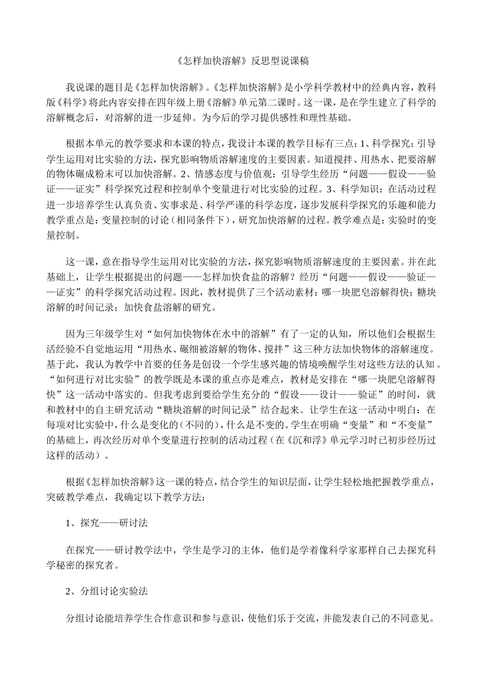 《怎样加快溶解》反思型说课稿_第1页