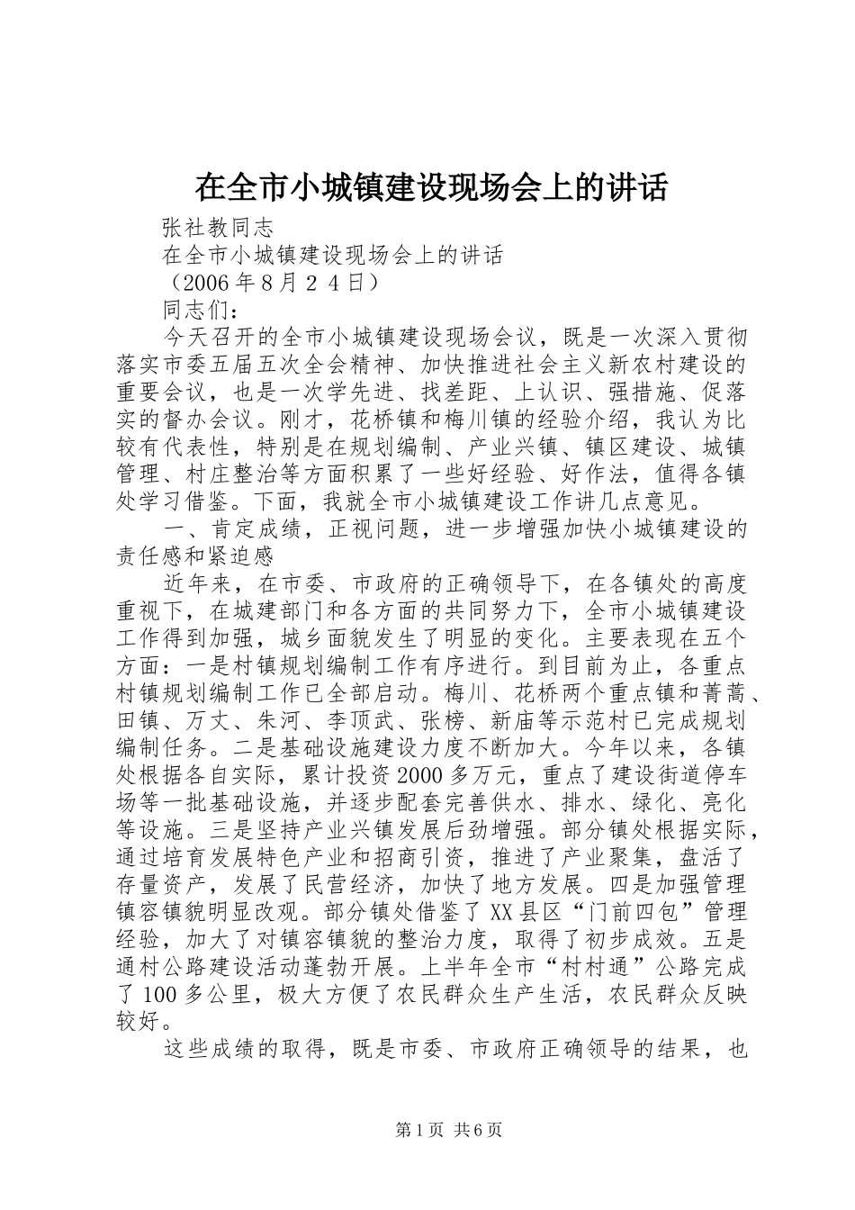 在全市小城镇建设现场会上的讲话_第1页