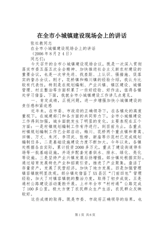 在全市小城镇建设现场会上的讲话