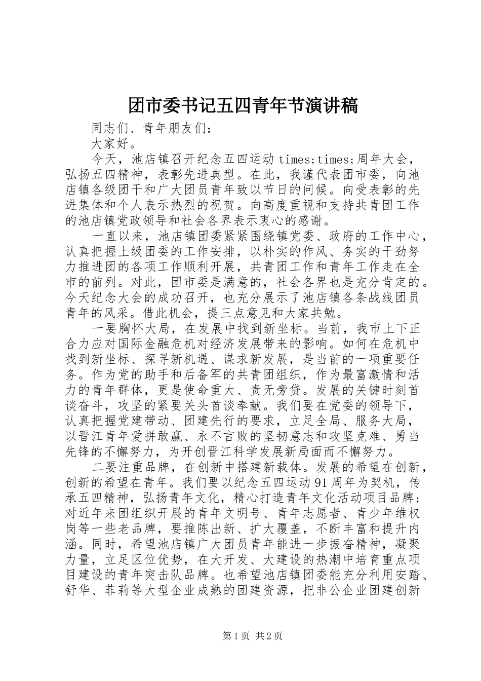 团市委书记五四青年节演讲稿_第1页